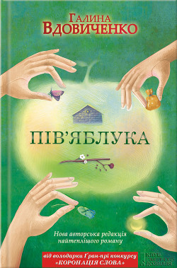 Читать онлайн книгу Інші пів’яблука автор Вдовиченко Галина Книга Інші пів’яблука