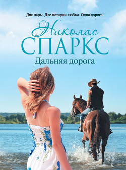 Читать онлайн книгу Дальняя дорога автор Спаркс Николас Книга Дальняя дорога