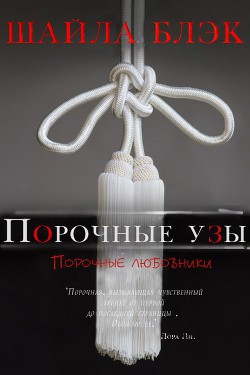 Книга Порочные узы (ЛП)