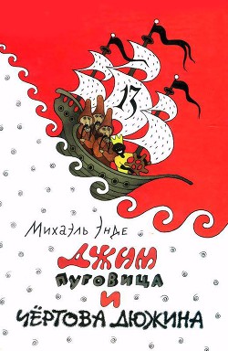 Книга Джим Пуговица и Чертова дюжина