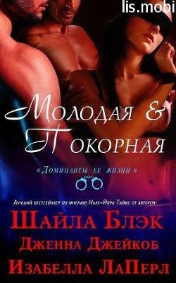 Книга Молодая и Покорная (ЛП)