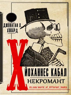 Читать онлайн книгу Йоханнес Кабал, Некромант (ЛП) автор Ховард Джонатан Л. Книга Йоханнес Кабал, Некромант (ЛП)