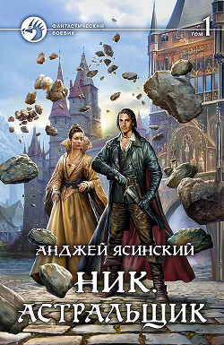 Книга Ник-7 (СИ)