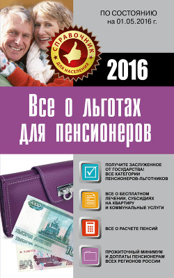 Книга Все о льготах для пенсионеров