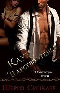 Читать онлайн книгу Клуб Царство теней (ЛП) автор Синклер Шериз Книга Клуб Царство теней (ЛП)