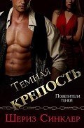 Читать онлайн книгу Темная крепость (ЛП) автор Синклер Шериз Книга Темная крепость (ЛП)