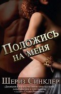 Читать онлайн книгу Положись на меня (ЛП) автор Синклер Шериз Книга Положись на меня (ЛП)