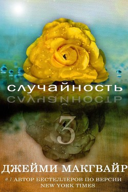 Книга Случайность - 3 (ЛП)