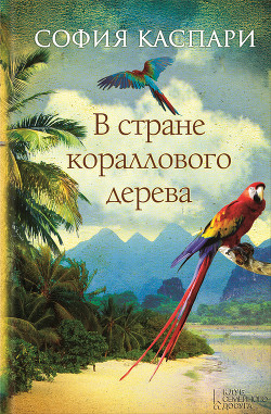 Читать онлайн книгу В стране кораллового дерева автор Каспари София Книга В стране кораллового дерева