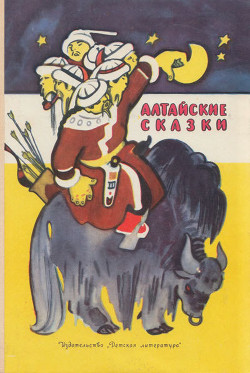 Книга Алтайские сказки