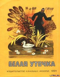 Читать онлайн книгу Белая уточка автор Афанасьев Александр Николаевич Книга Белая уточка