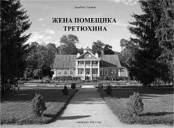 Книга Жена помещика Третюхина (СИ)