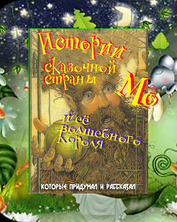 Книга Истории сказочной страны Мо и ее волшебного короля