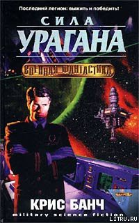 Книга Сила урагана