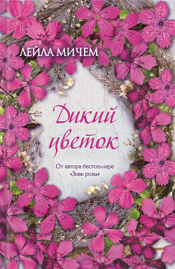 Книга Дикий цветок