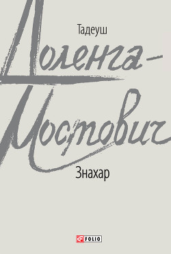 Читать онлайн книгу Знахар автор Доленга-Мостович Тадеуш Книга Знахар