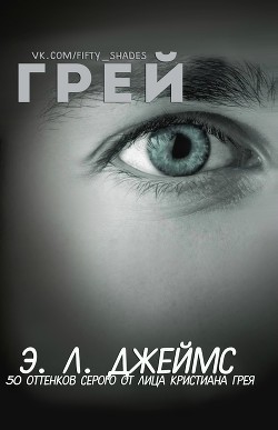 Читать онлайн книгу Грей (ЛП) автор Джеймс Эрика Леонард Книга Грей (ЛП)