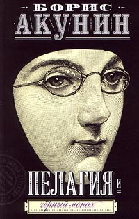 Читать онлайн книгу Пелагия и Черный Монах автор Акунин Борис Книга Пелагия и Черный Монах