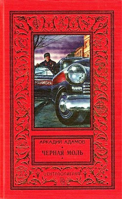 Читать онлайн книгу Черная моль (сборник) автор Адамов Аркадий Григорьевич Книга Черная моль (сборник)