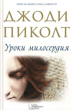 Книга Уроки милосердия