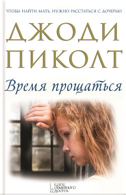 Книга Время прощаться