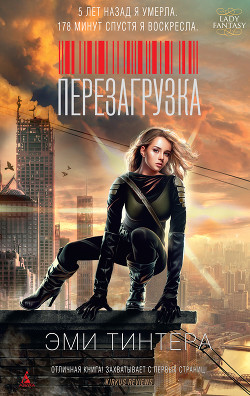 Читать онлайн книгу Перезагрузка автор Тинтера Эми Книга Перезагрузка