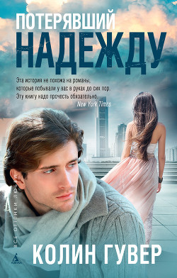 Читать онлайн книгу Потерявший надежду автор Гувер Колин Книга Потерявший надежду