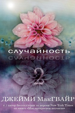Книга Случайность - 2 (ЛП)