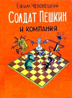 Книга Солдат Пешкин и компания