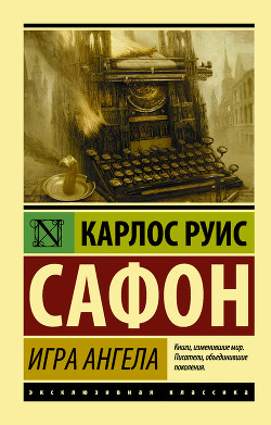 Читать онлайн книгу Игра ангела автор Сафон Карлос Руис Книга Игра ангела