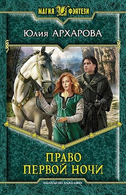 Читать онлайн книгу Право первой ночи автор Архарова Юлия Книга Право первой ночи