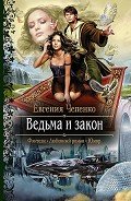 Книга Ведьма и закон