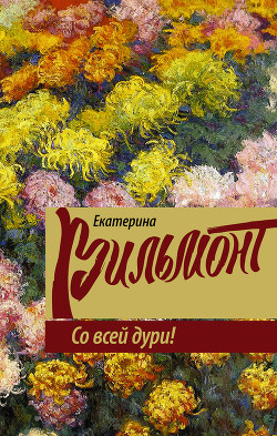 Читать онлайн книгу Со всей дури! автор Вильмонт Екатерина Николаевна Книга Со всей дури!