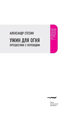 Читать онлайн книгу Ужин для огня. Путешествие с переводом автор Стесин Александр Михайлович Книга Ужин для огня. Путешествие с переводом