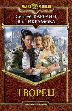 Читать онлайн книгу Творец автор Карелин Сергей Витальевич Книга Творец