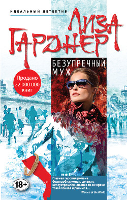 Читать онлайн книгу Безупречный муж автор Гарднер Лиза Книга Безупречный муж