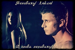 Книга Ненавижу! Люблю! И снова ненавижу! (СИ)