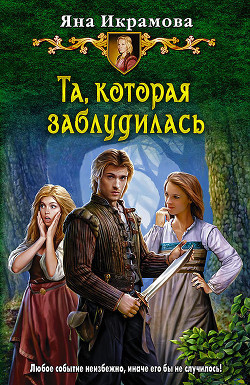 Читать онлайн книгу Та, которая заблудилась автор Икрамова Яна В. Книга Та, которая заблудилась
