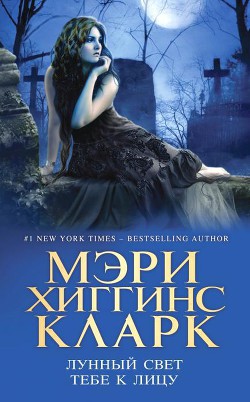 Книга Лунный свет тебе к лицу (Ты обратилась в лунный свет)