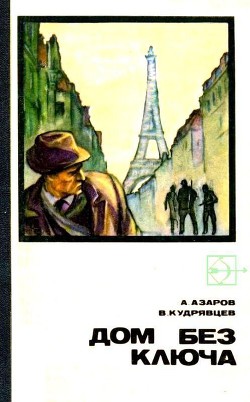 Читать онлайн книгу Дом без ключа автор Азаров Алексей Сергеевич Книга Дом без ключа