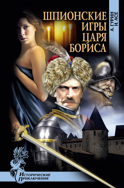Читать онлайн книгу Шпионские игры царя Бориса автор Асе Ирена Книга Шпионские игры царя Бориса