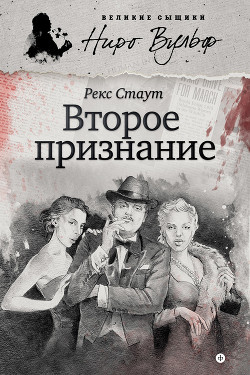 Читать онлайн книгу Второе признание автор Стаут Рекс Книга Второе признание