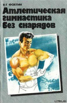 Книга Атлетическая гимнастика без снарядов