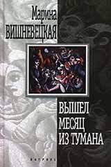 Книга Вышел месяц из тумана