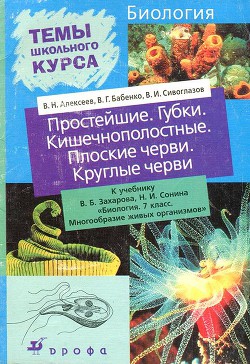 Книга Простейшие. Губки. Кишечнополостные. Плоские черви. Круглые черви