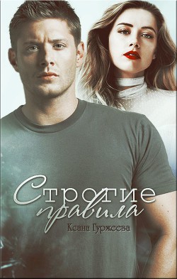 Книга Строгие правила (СИ)
