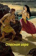 Читать онлайн книгу Опасная игра (СИ) автор Литмировские Таланты Книга Опасная игра (СИ)