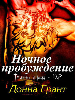 Читать онлайн книгу Ночное пробуждение (ЛП) автор Грант Донна Книга Ночное пробуждение (ЛП)