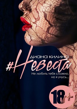 Читать онлайн книгу Невеста (СИ) автор Килина Диана Книга Невеста (СИ)