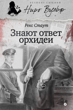 Читать онлайн книгу Знают ответ орхидеи автор Стаут Рекс Книга Знают ответ орхидеи